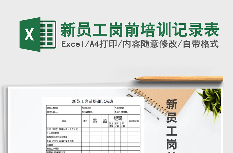 2022年新員工崗前培訓(xùn)記錄表免費(fèi)下載