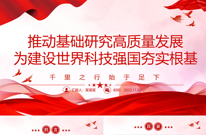 2023推動基礎(chǔ)研究高質(zhì)量發(fā)展ppt精美簡潔求木之長必固其根本欲流之遠必浚其泉源黨員干部專題學(xué)習(xí)黨課課件