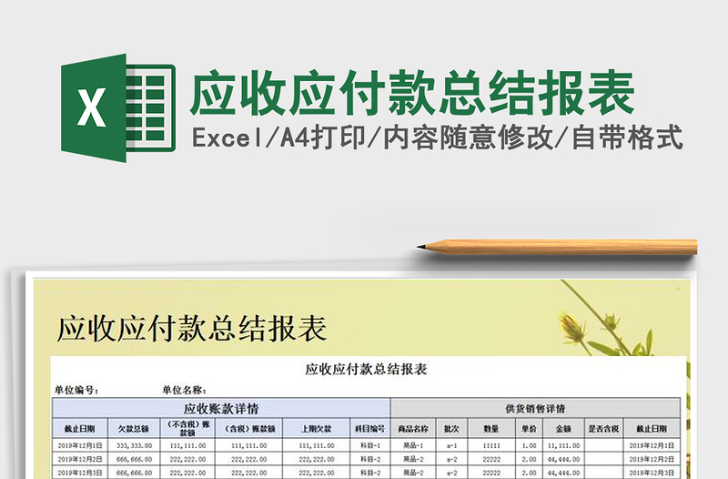 2021年應(yīng)收應(yīng)付款總結(jié)報表