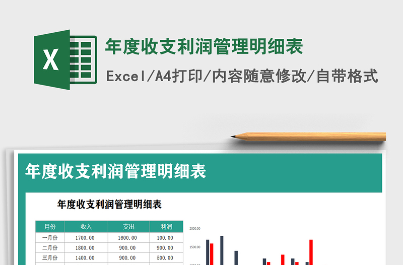 2021年年度收支利潤管理明細表