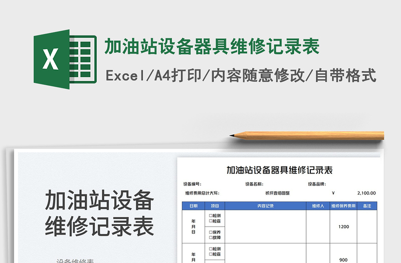 2023加油站設(shè)備器具維修記錄表免費(fèi)下載