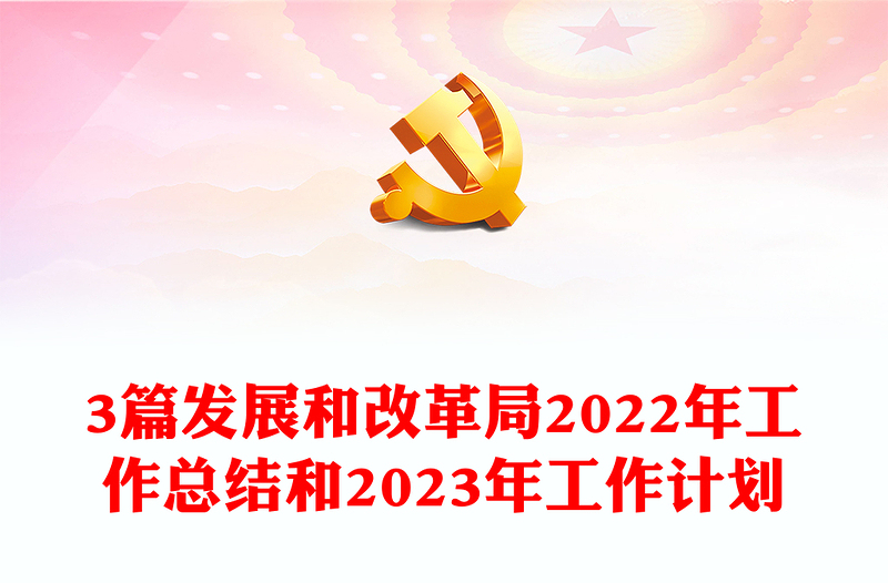 3篇發(fā)展和改革局2022年工作總結(jié)和2023年工作計劃