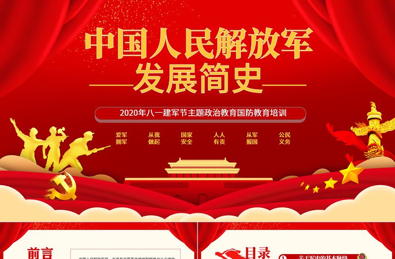 2020八一建軍節(jié)中國(guó)人民解放軍發(fā)展簡(jiǎn)史國(guó)防教育部隊(duì)教育愛國(guó)主義教育PPT模板