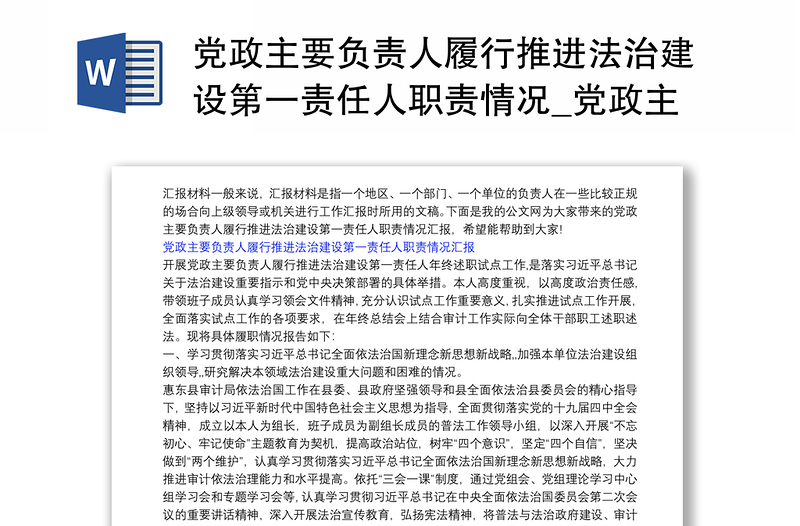 党政主要负责人履行推进法治建设第一责任人职责情况_党政主要负责人履行推进法治建设第一责任人职责情况汇报