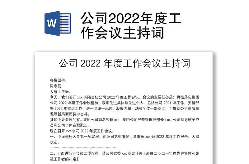 公司2022年度工作會議主持詞