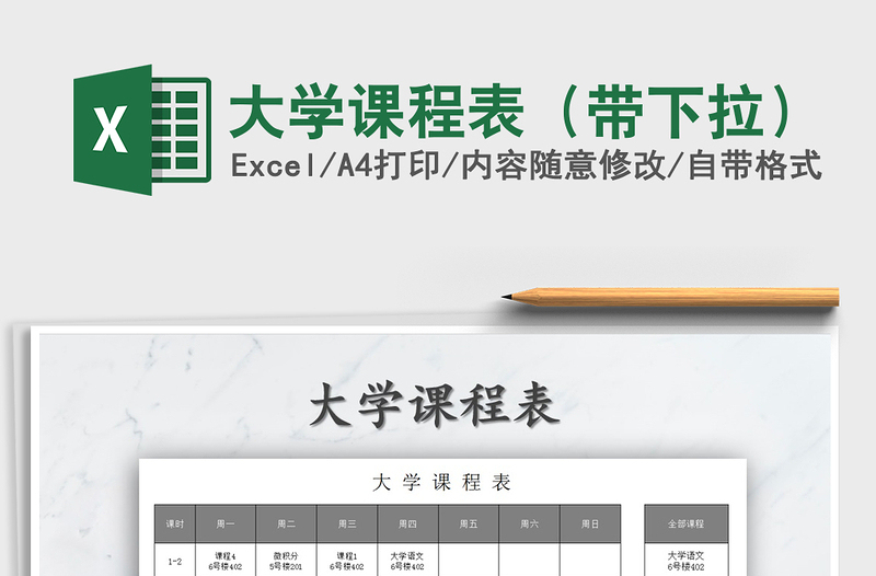 2021年大學課程表(帶下拉)免費下載