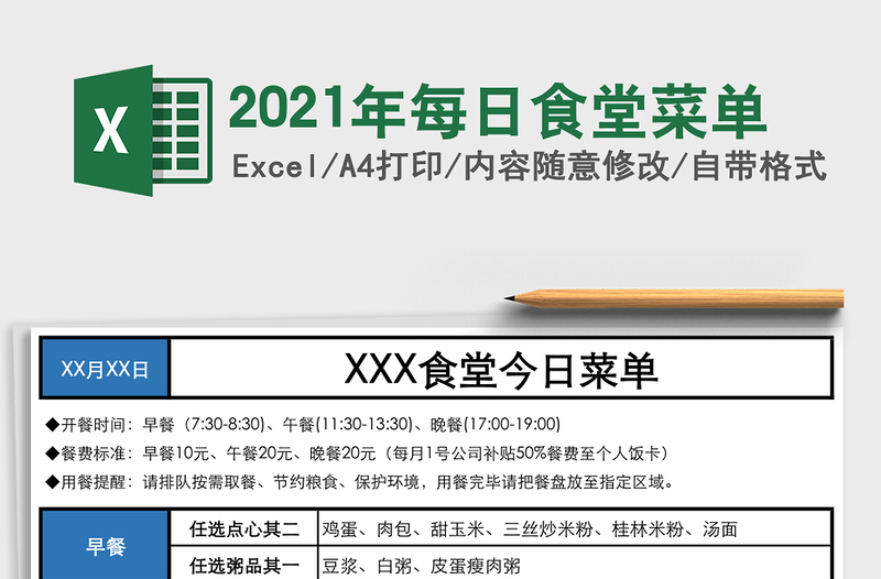 2021年每日食堂菜單