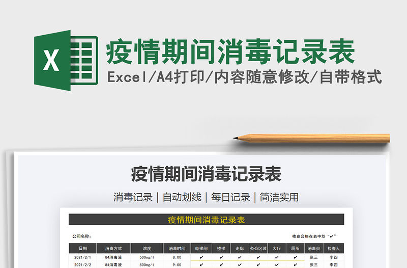 2021年疫情期間消毒記錄表