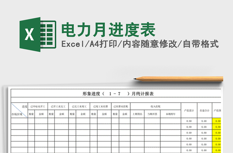 2021年电力月进度表免费下载