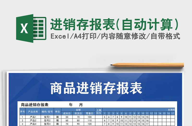 2021年進(jìn)銷存報(bào)表(自動(dòng)計(jì)算)