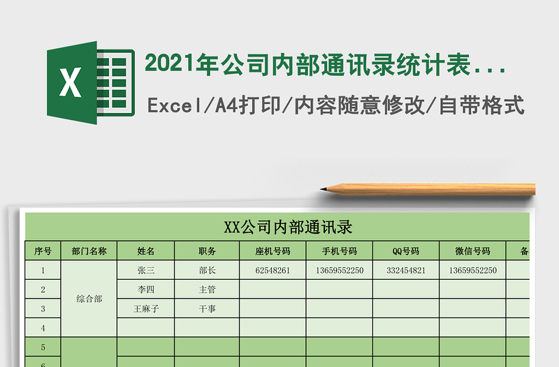 2021年公司內(nèi)部通訊錄統(tǒng)計表模板