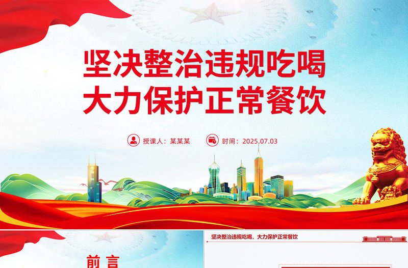 堅決整治違規吃喝大力保護正常餐飲PPT作風建設課件