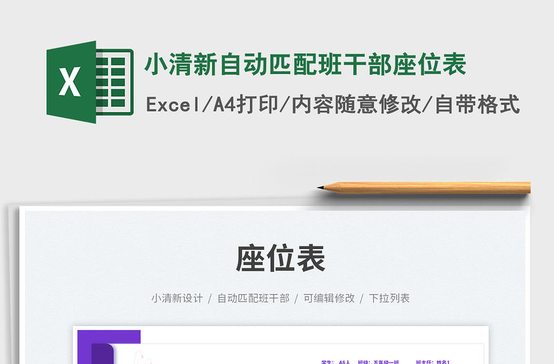 小清新自動(dòng)匹配班干部座位表