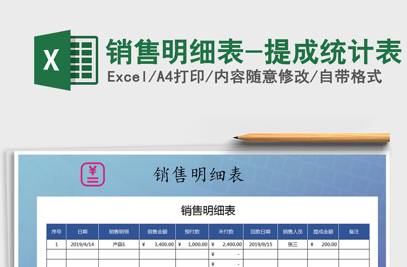 2021年銷(xiāo)售明細(xì)表-提成統(tǒng)計(jì)表