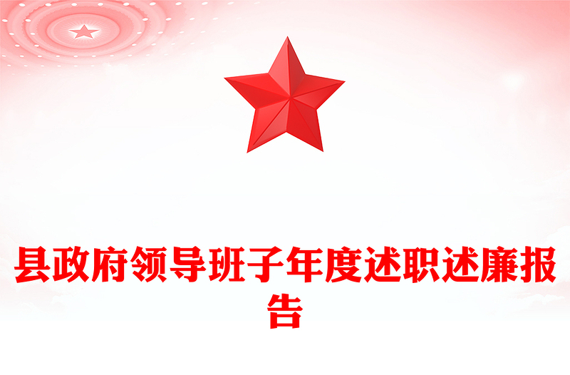 縣政府領(lǐng)導(dǎo)班子年度述職述廉報(bào)告