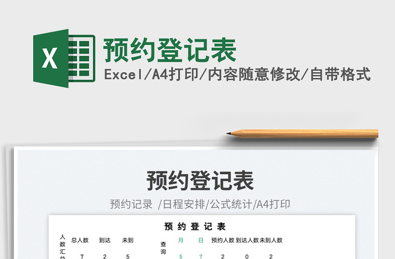 預(yù)約登記表