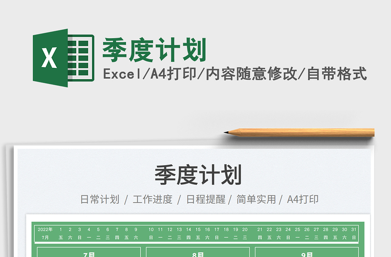 2023季度計劃免費(fèi)下載