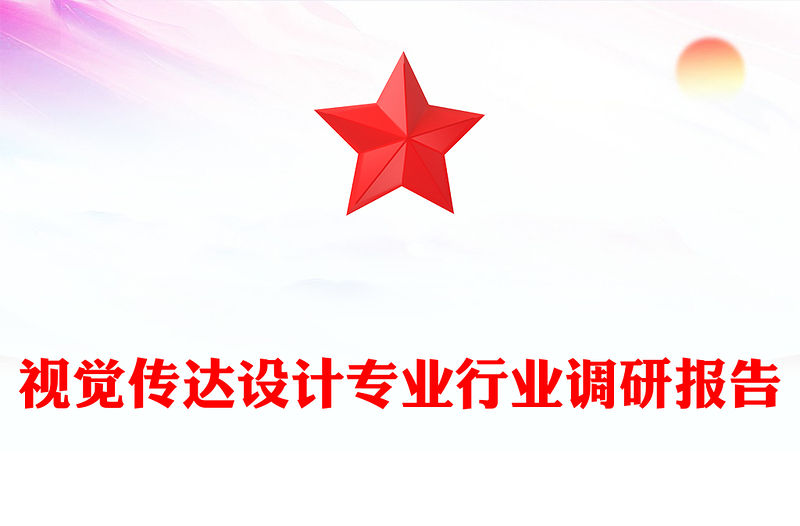視覺傳達設計專業行業調研報告