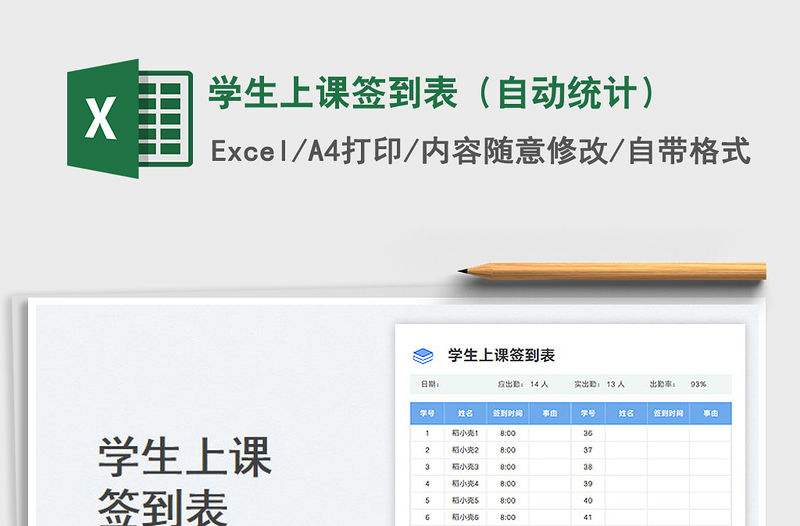 2023學(xué)生上課簽到表（自動統(tǒng)計）免費下載