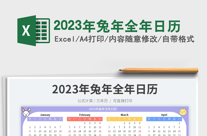 2023年兔年全年日历