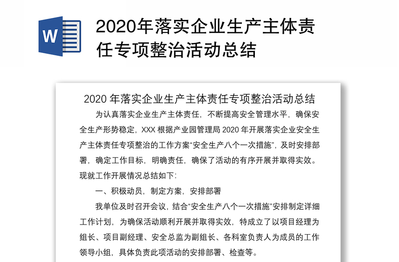 2020年落實企業(yè)生產(chǎn)主體責任專項整治活動總結(jié)