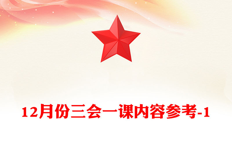 12月份三會一課內容參考-1