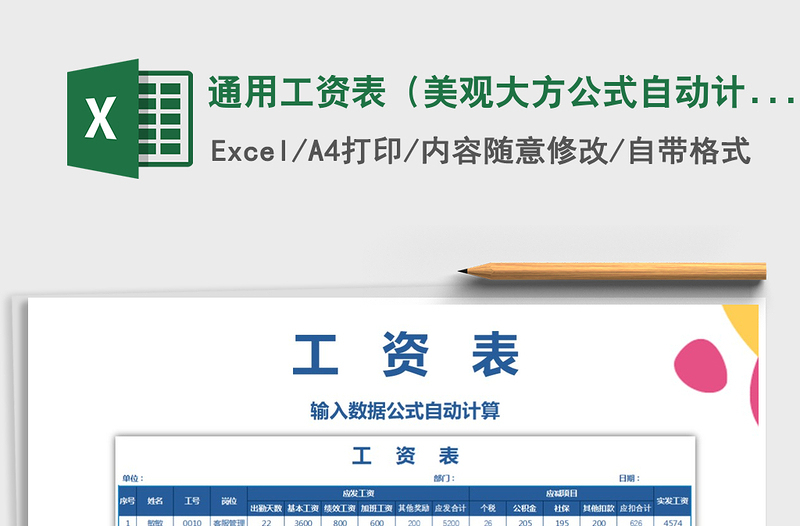 2021年通用工資表(美觀大方公式自動(dòng)計(jì)算)