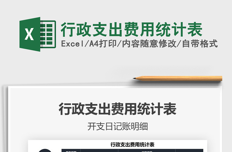 2021行政支出費(fèi)用統(tǒng)計(jì)表免費(fèi)下載