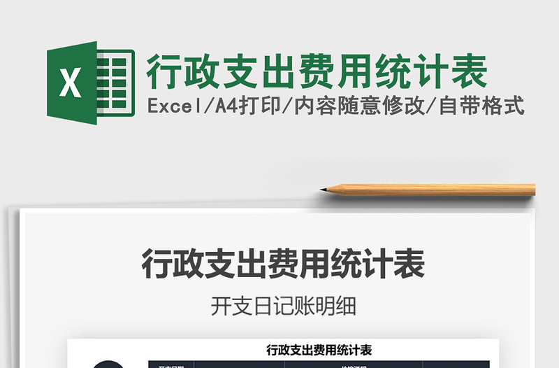 2021行政支出费用统计表免费下载