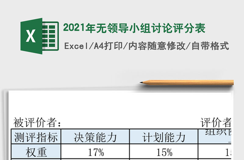 2021年無領導小組討論評分表