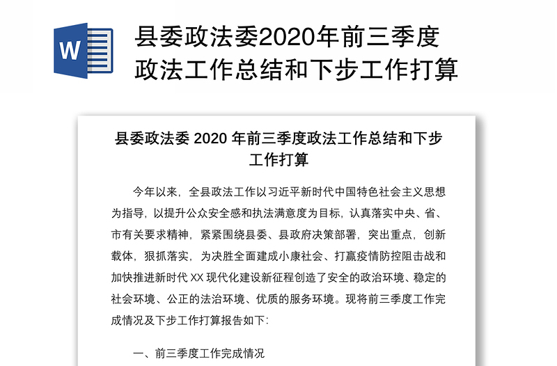 县委政法委2020年前三季度政法工作总结和下步工作打算