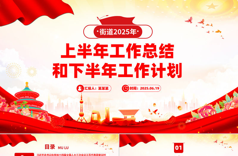 精品街道2025年上半年工作總結和下半年工作計劃PPT模板下載