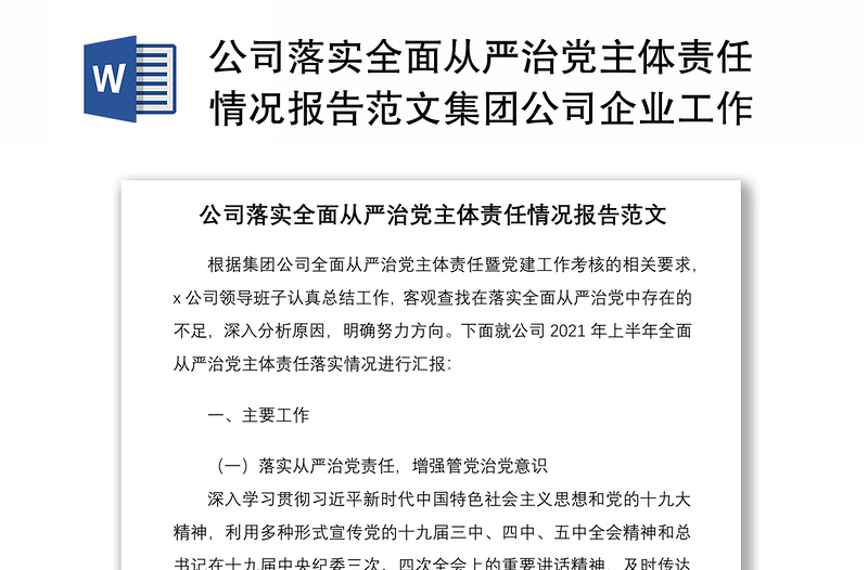 2021公司落实全面从严治党主体责任情况报告范文集团公司企业工作总结汇报报告