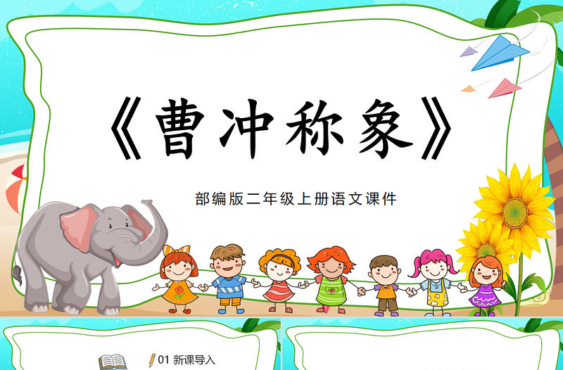 2022曹沖稱象PPT童趣卡通課文第4課小學二年級語文上冊人教版教學課件