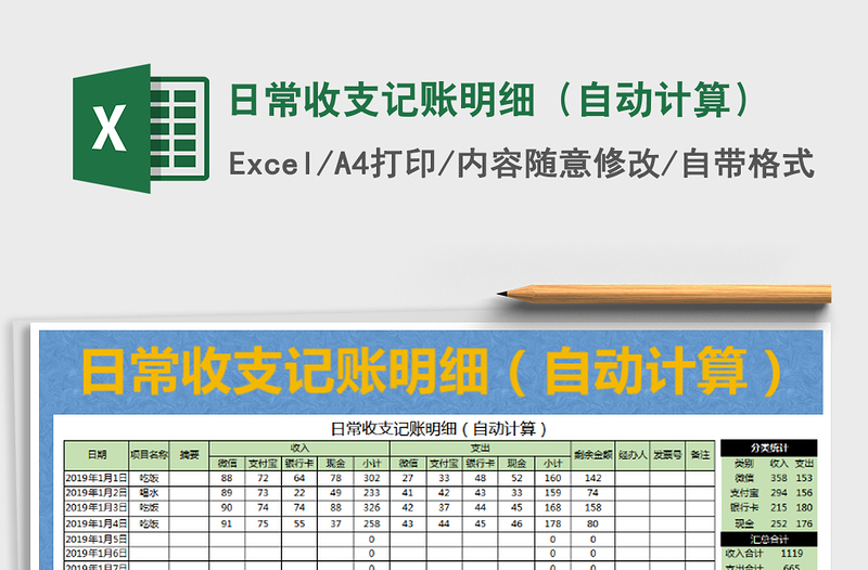 2021年日常收支记账明细（自动计算）免费下载