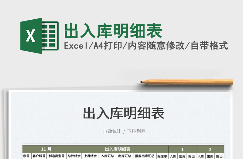 2022出入庫(kù)明細(xì)表免費(fèi)下載