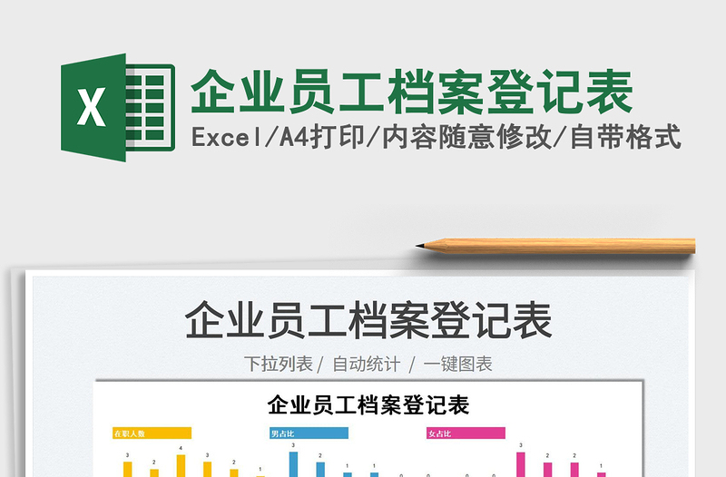 2022企業(yè)員工檔案登記表免費下載