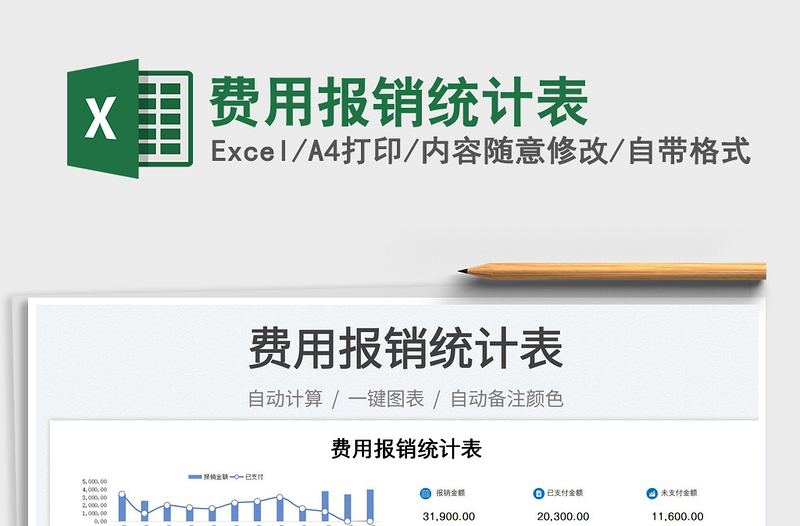 2023費用報銷統(tǒng)計表免費下載