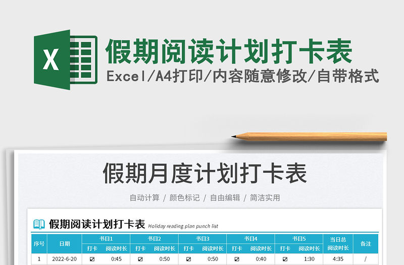 2023假期閱讀計劃打卡表免費下載