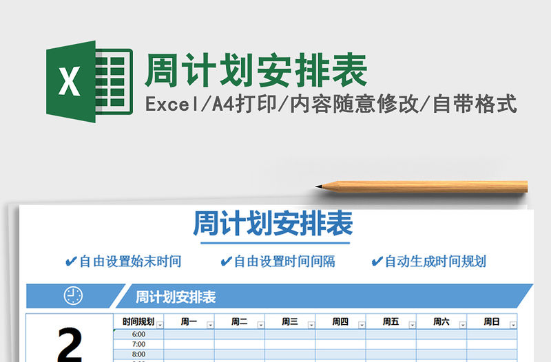 2021年周計(jì)劃安排表
