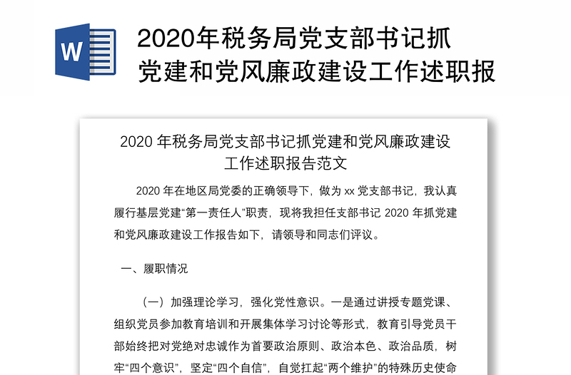 2020年稅務局黨支部書記抓黨建和黨風廉政建設工作述職報告范文