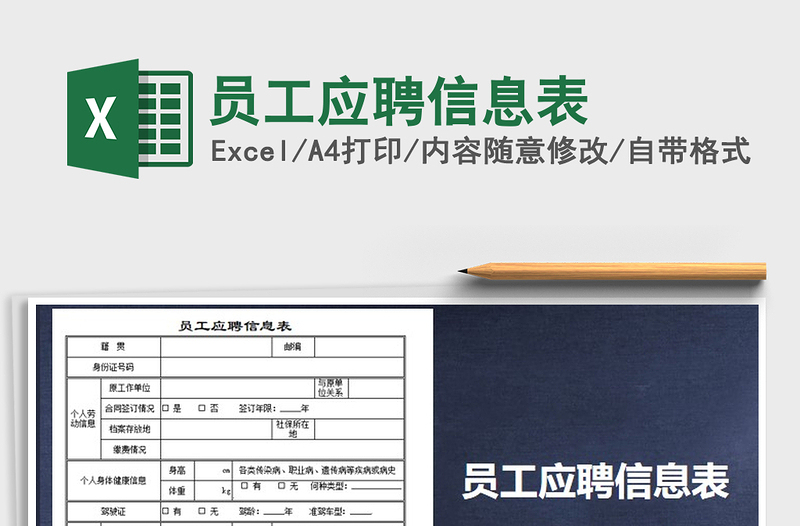 2022年員工應(yīng)聘信息表免費(fèi)下載