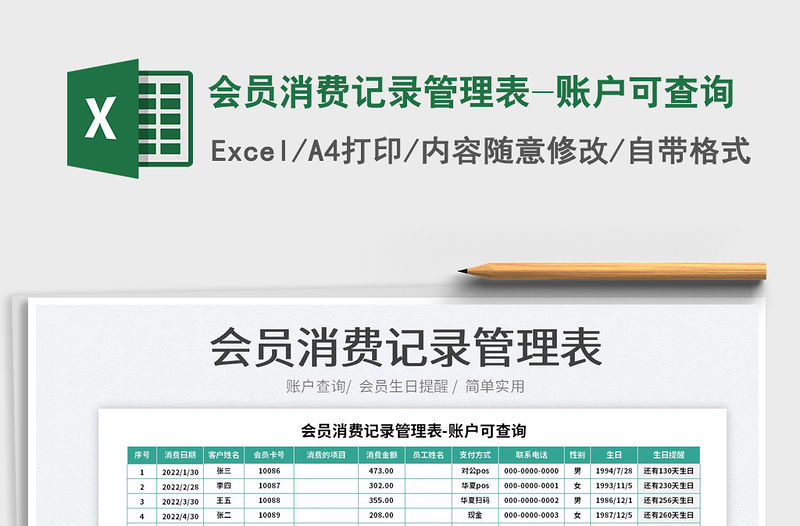 2022會員消費記錄管理表-賬戶可查詢免費下載