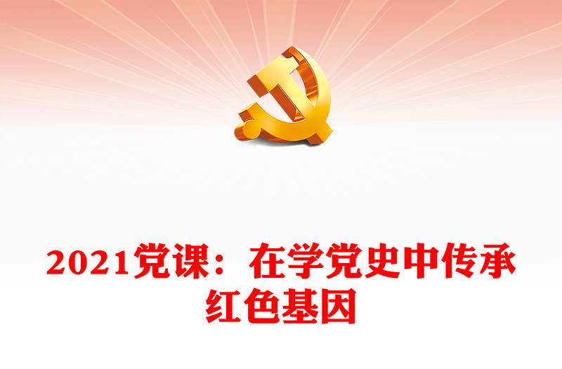 2021黨課:在學(xué)黨史中傳承紅色基因