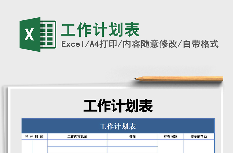 2021年工作計劃表免費下載