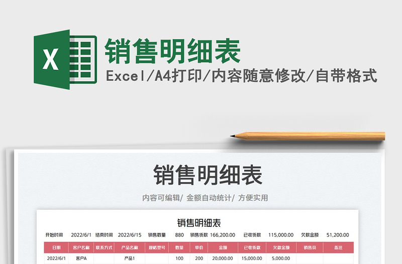 2023銷售明細表免費下載