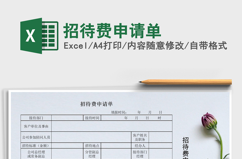 2021年招待費(fèi)申請(qǐng)單