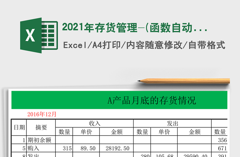 2021年存貨管理-(函數(shù)自動計算)