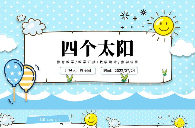 2022四個太陽PPT卡通風課文第4課小學一年級語文下冊人教版教學課件