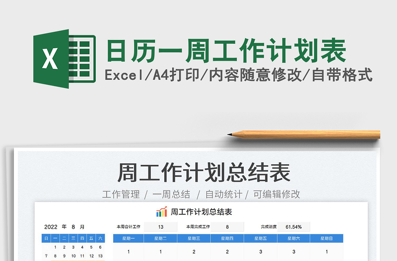 2022日歷一周工作計(jì)劃表免費(fèi)下載